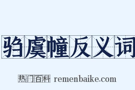驺虞幢反义词是什么意思的图片